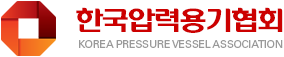 한국압력용기협의회