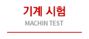 Machin Test